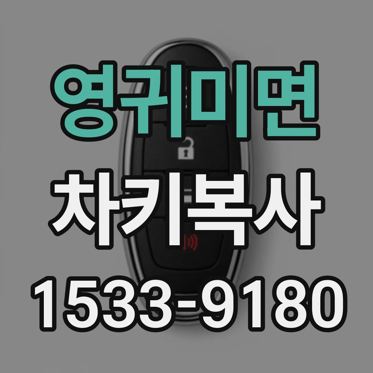 영귀미면 차키복사