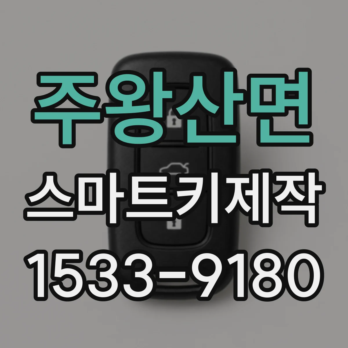 주왕산면 스마트키제작