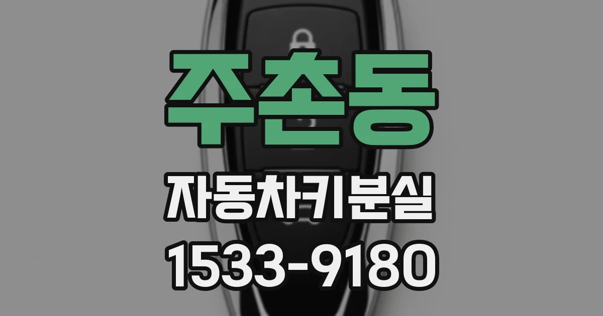 주촌동 자동차키분실