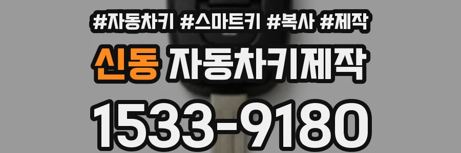 신동 자동차키제작