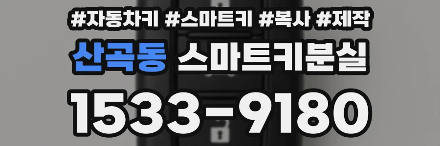 산곡동 스마트키분실