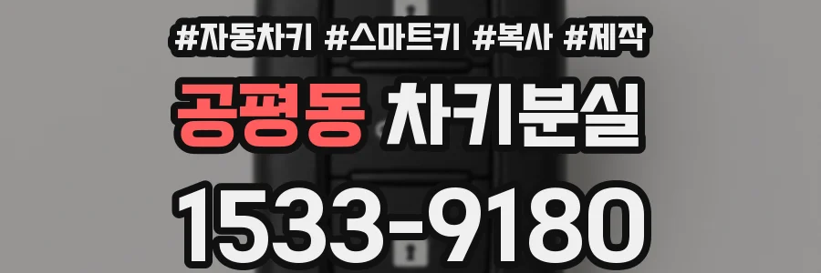 공평동 차키분실