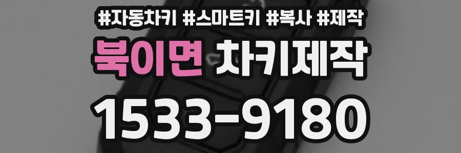 북이면 차키제작