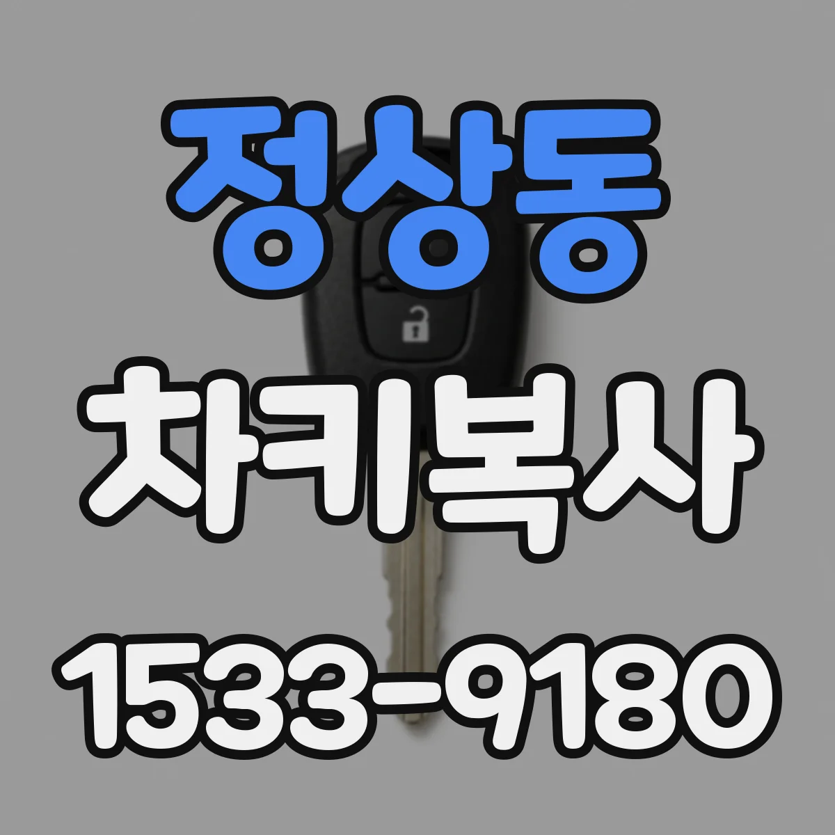 정상동 차키복사