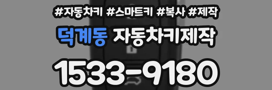 덕계동 자동차키제작