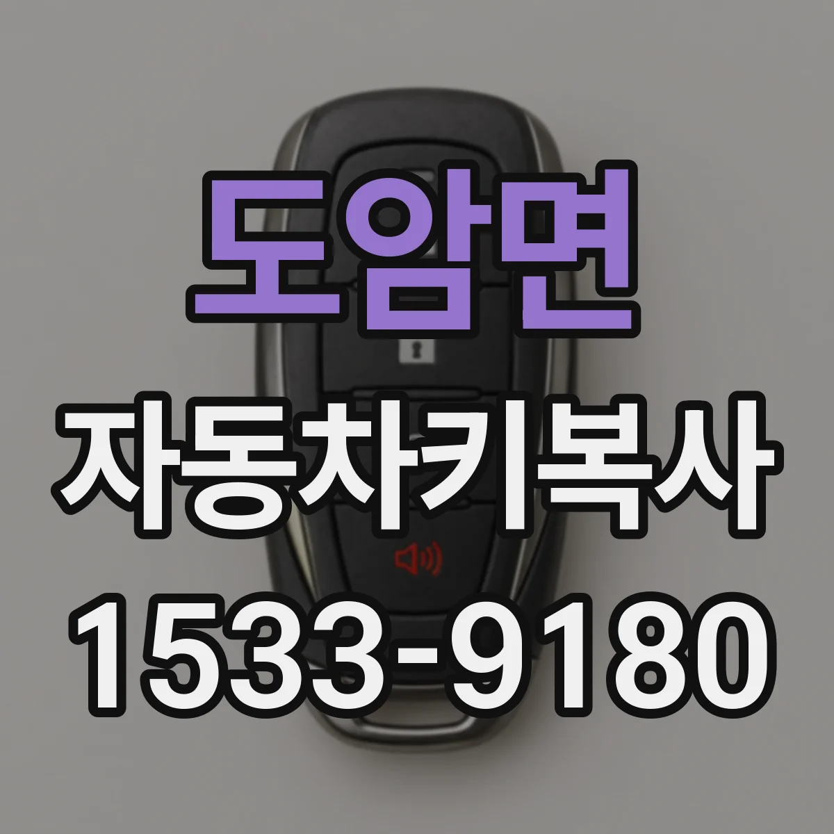 도암면 자동차키복사