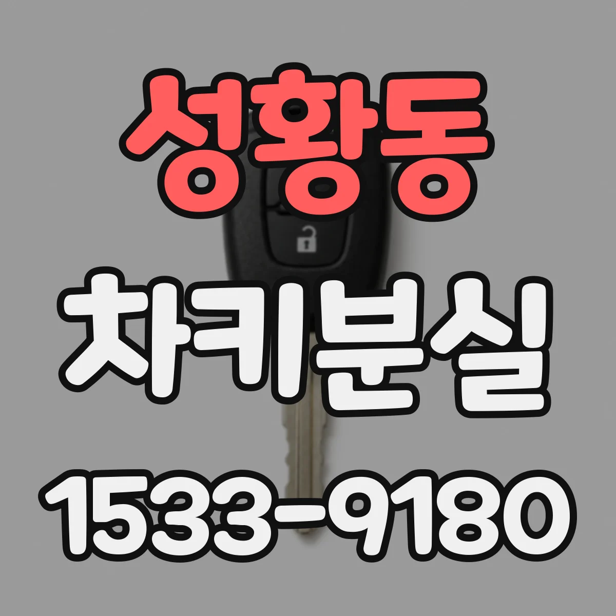 성황동 차키분실