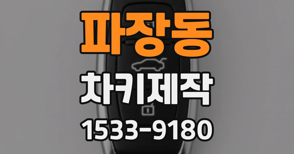 파장동 차키제작