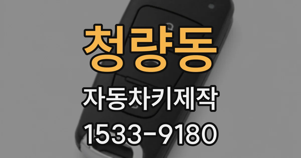 청량동 자동차키제작