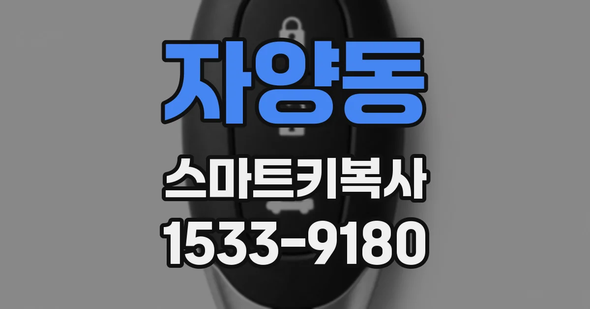 자양동 스마트키복사