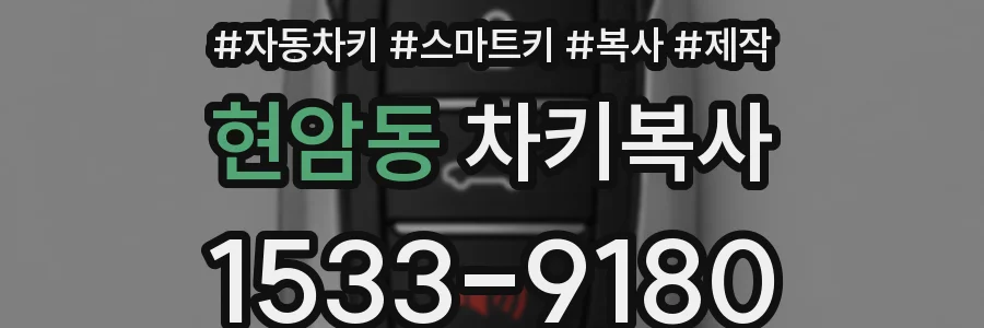 현암동 차키복사