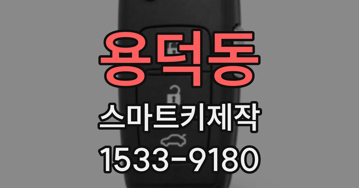 용덕동 스마트키제작