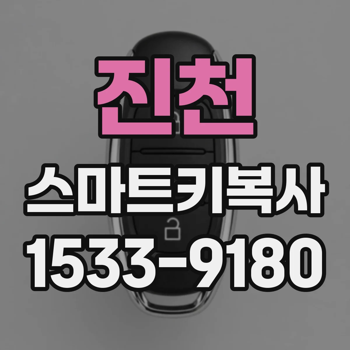 진천 스마트키복사