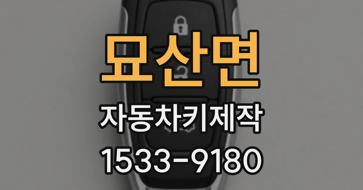 묘산면 자동차키제작