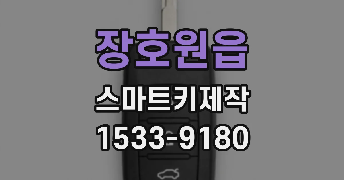 장호원읍 스마트키제작