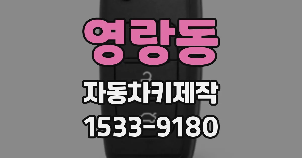 영랑동 자동차키제작