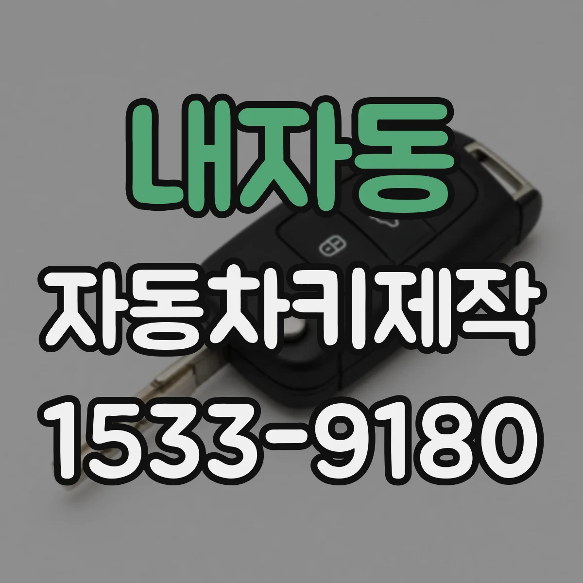 내자동 자동차키제작