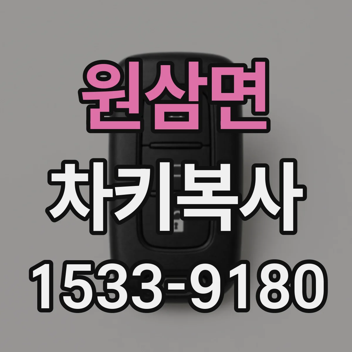 원삼면 차키복사
