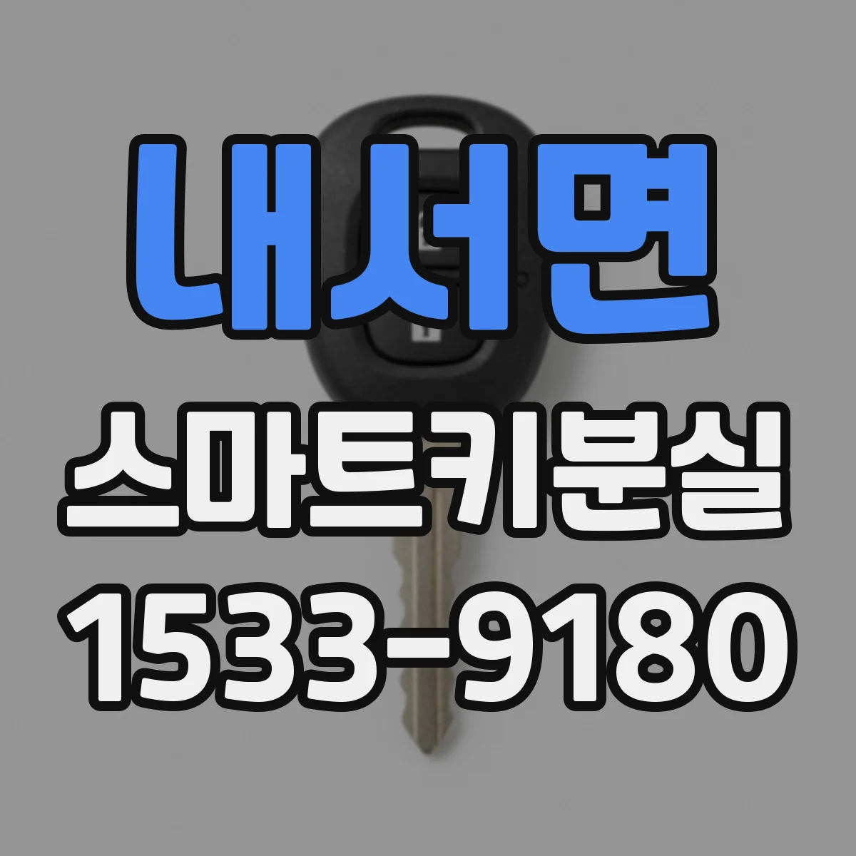 내서면 스마트키분실