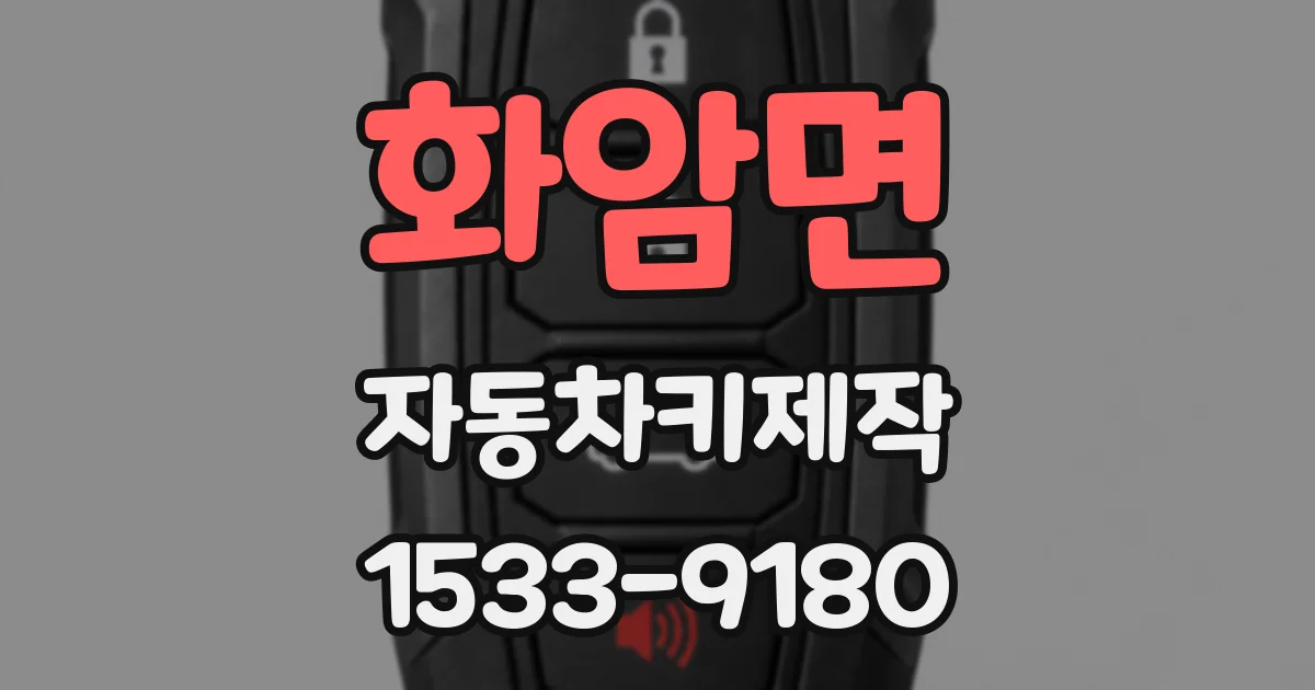 화암면 자동차키제작