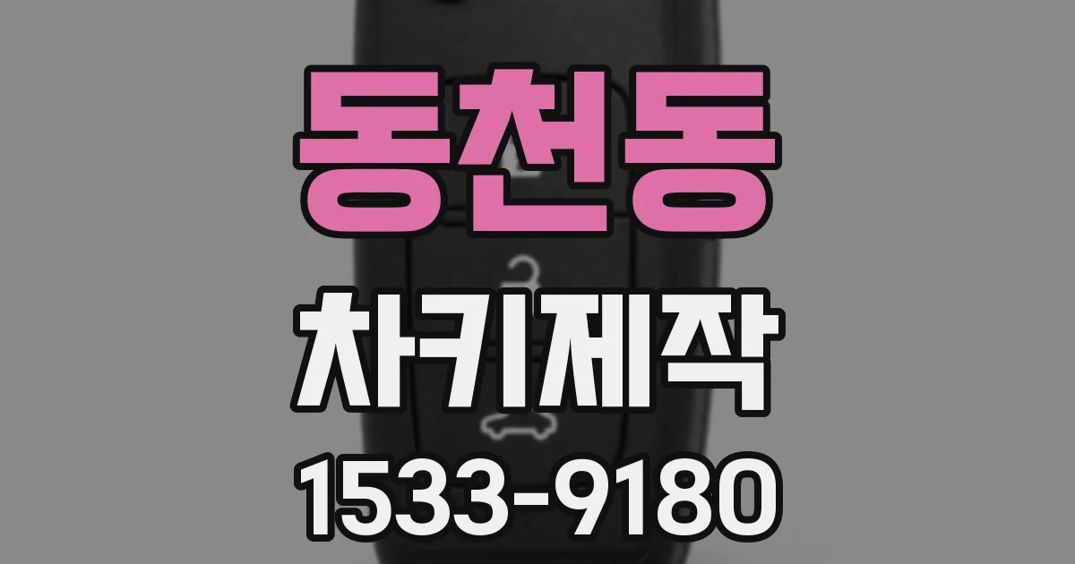 동천동 차키제작