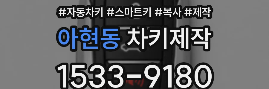 아현동 차키제작