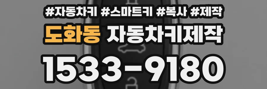 도화동 자동차키제작