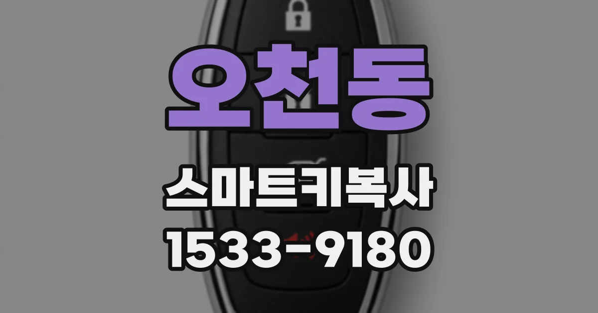 오천동 스마트키복사