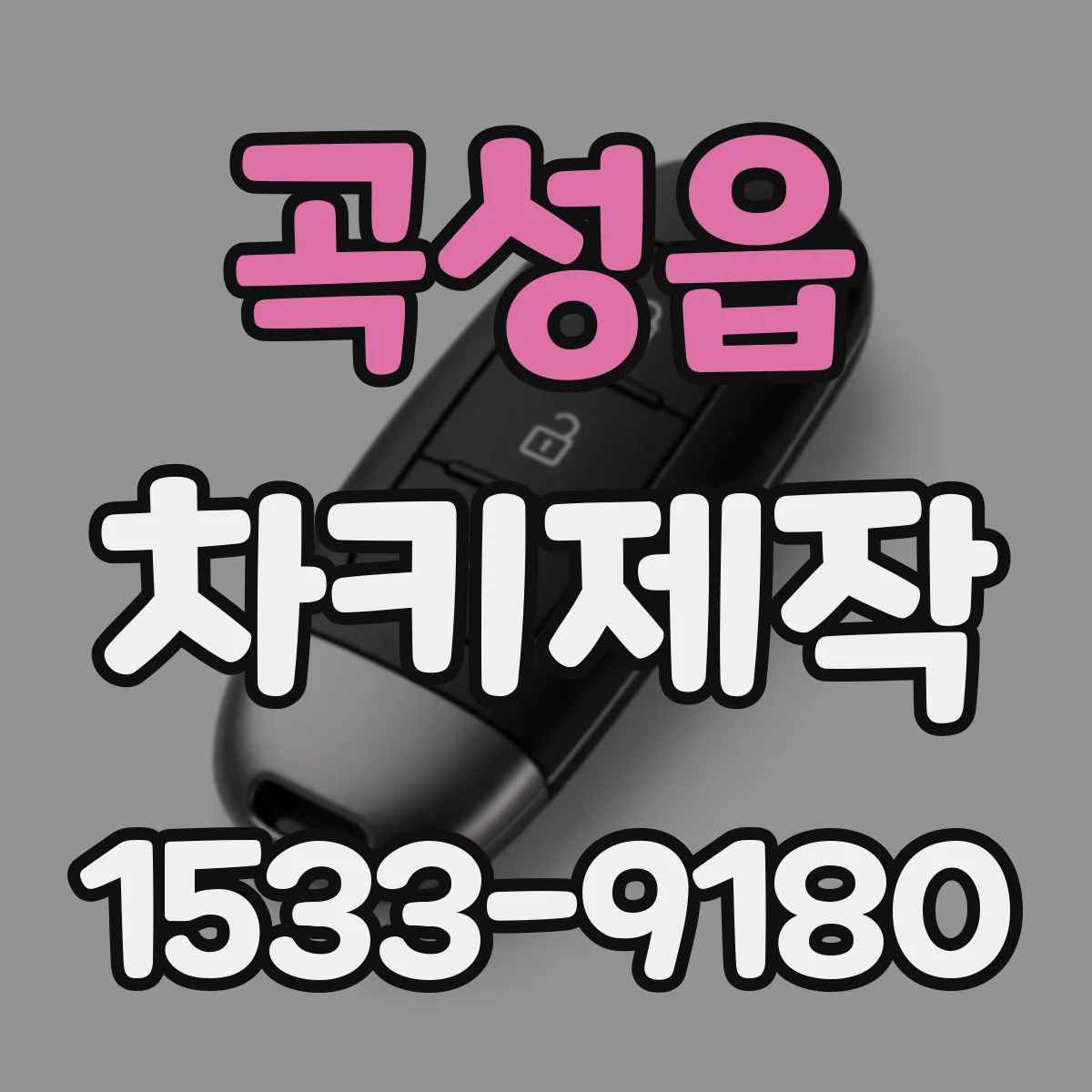 곡성읍 차키제작