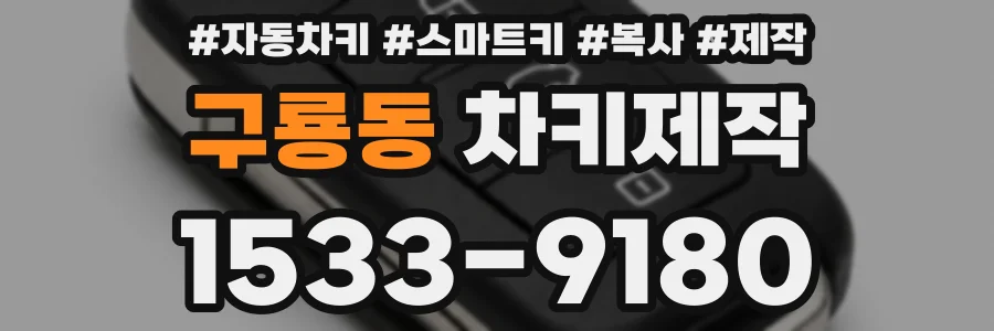 구룡동 차키제작