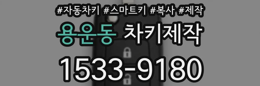 용운동 차키제작