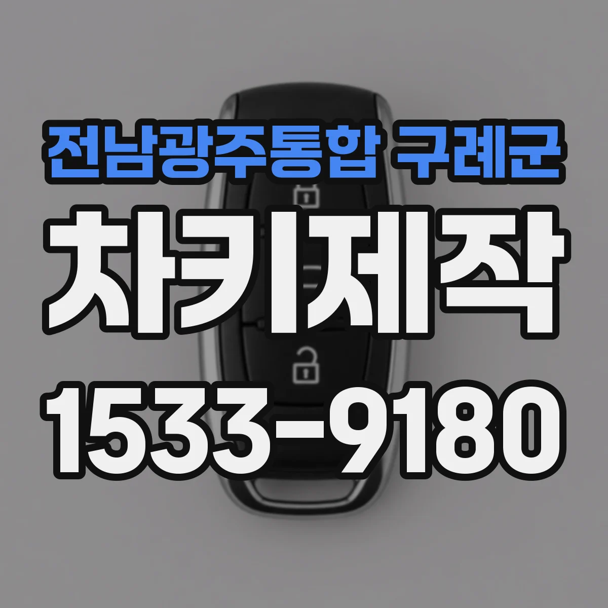 전남광주통합 구례군 차키제작