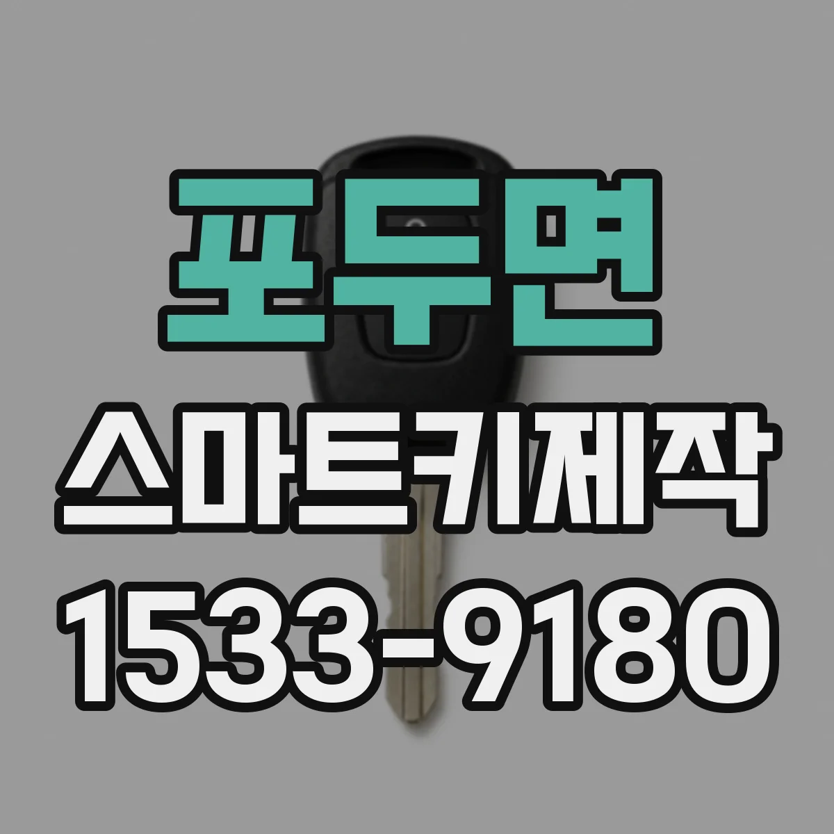 포두면 스마트키제작