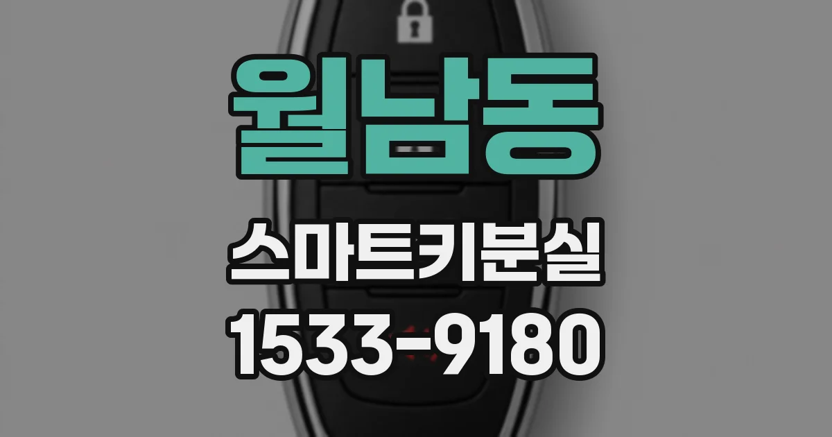 월남동 스마트키분실