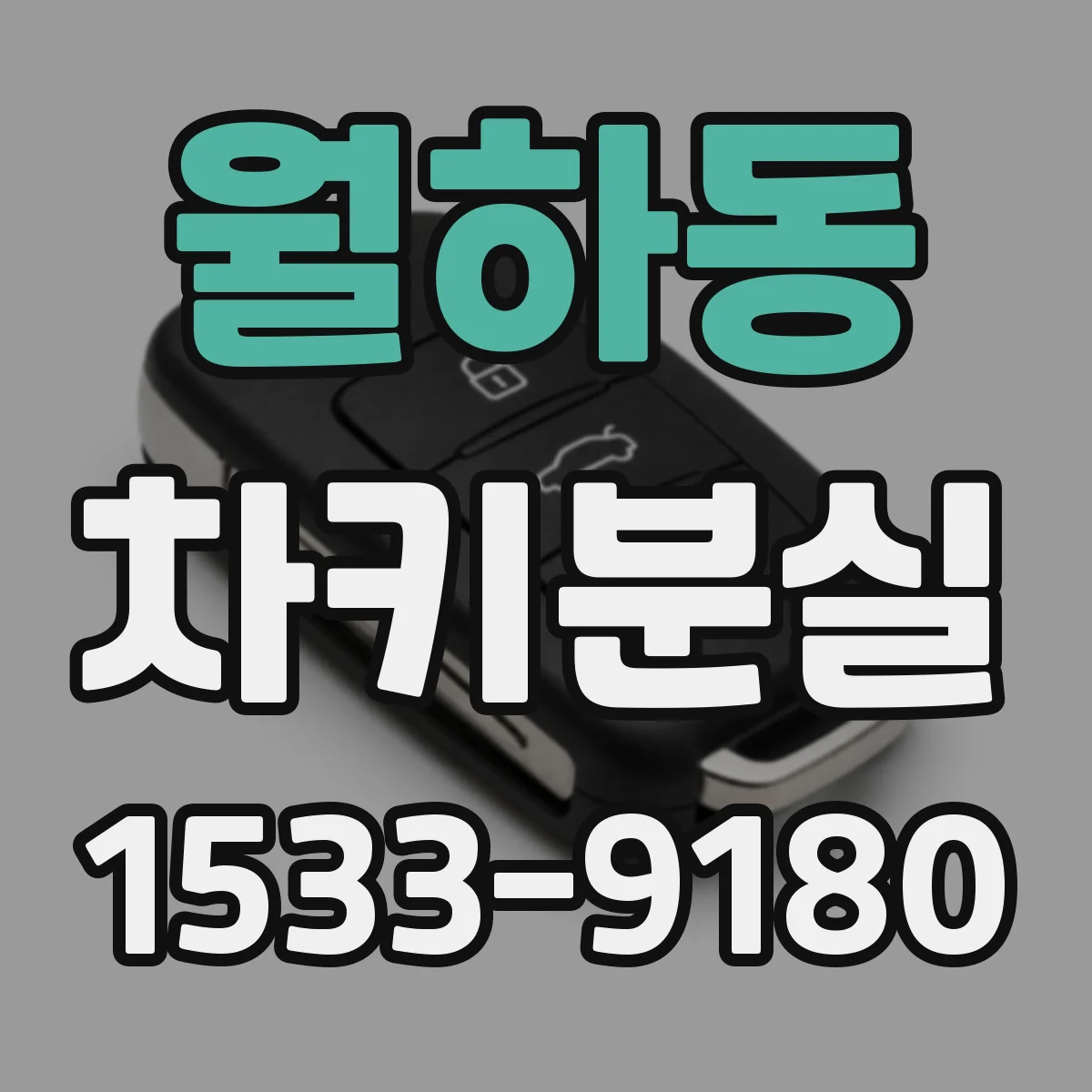 월하동 차키분실