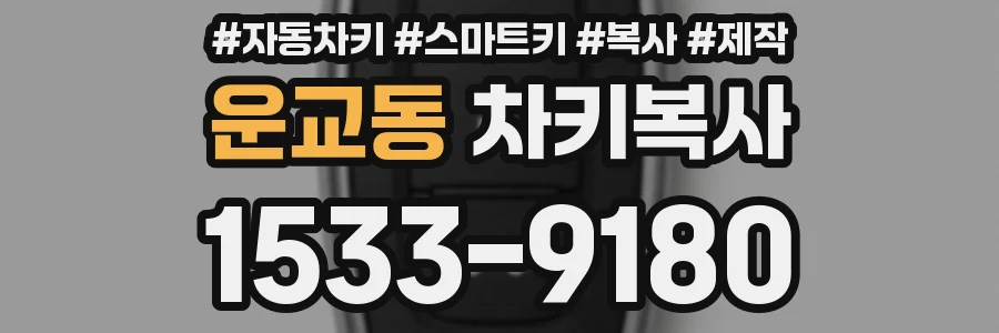 운교동 차키복사