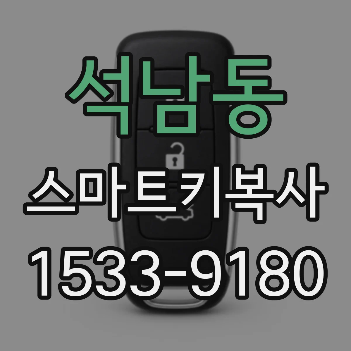 석남동 스마트키복사