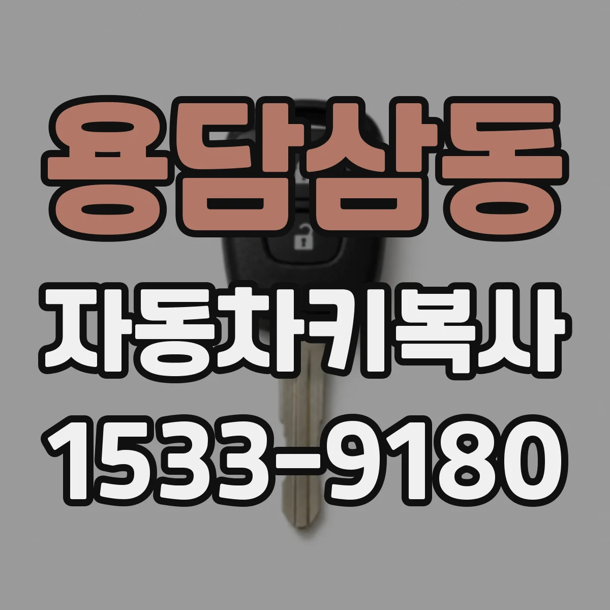 용담삼동 자동차키복사