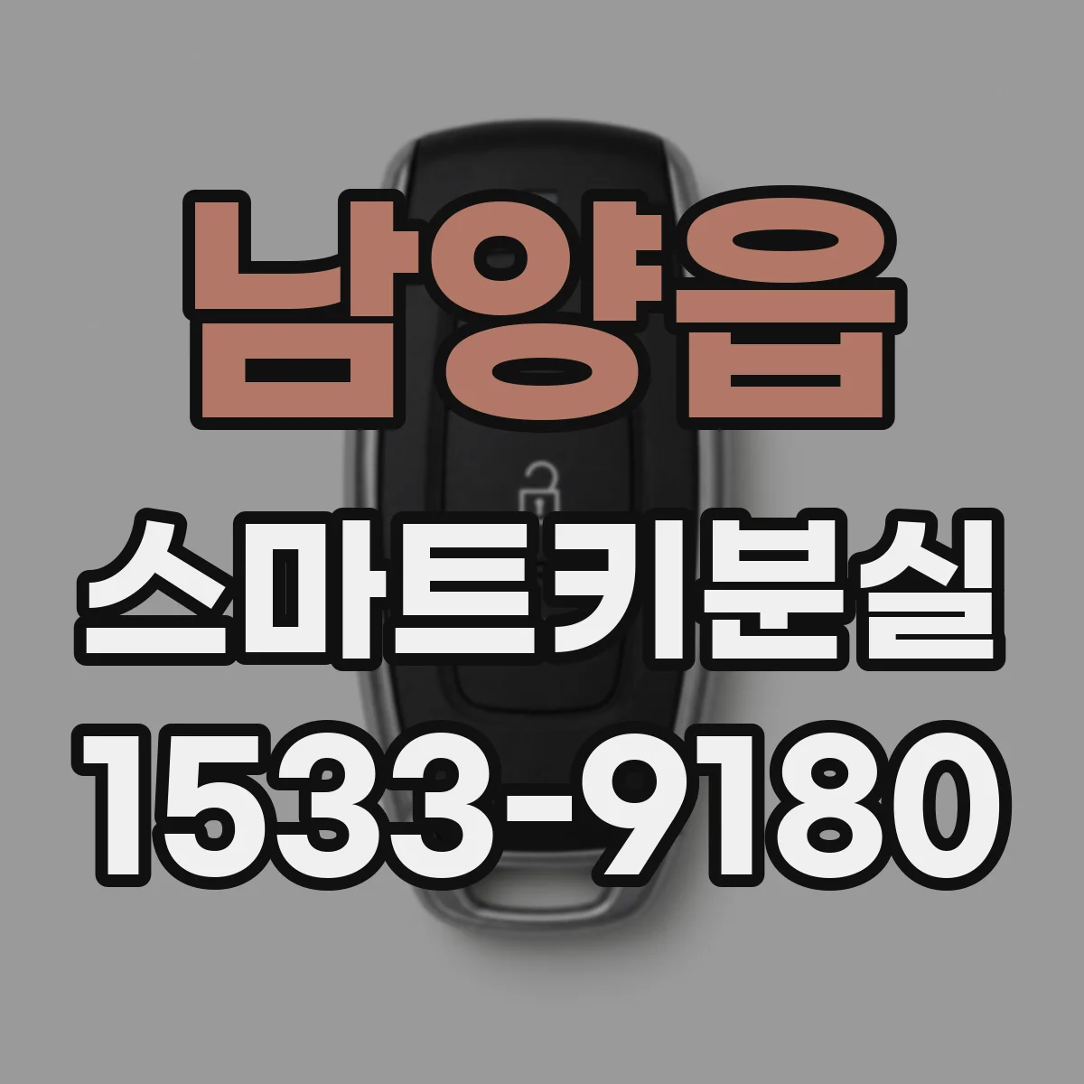 남양읍 스마트키분실