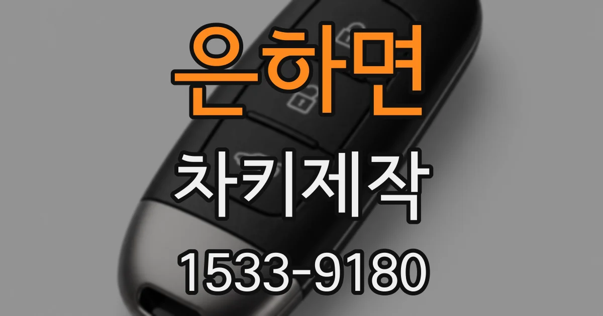 은하면 차키제작