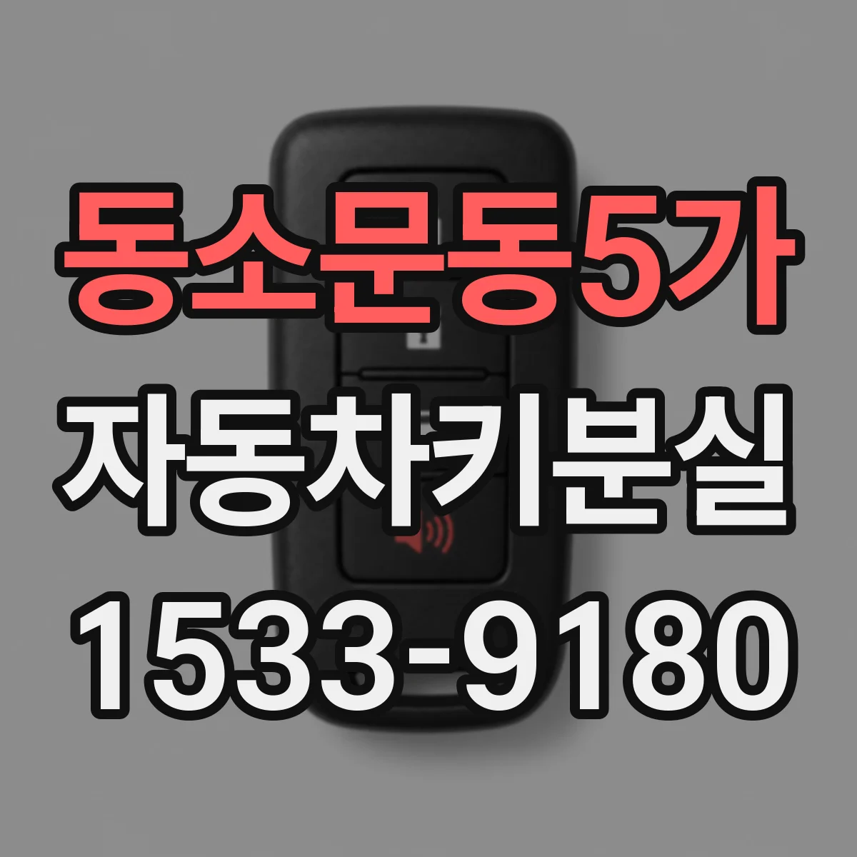 동소문동5가 자동차키분실