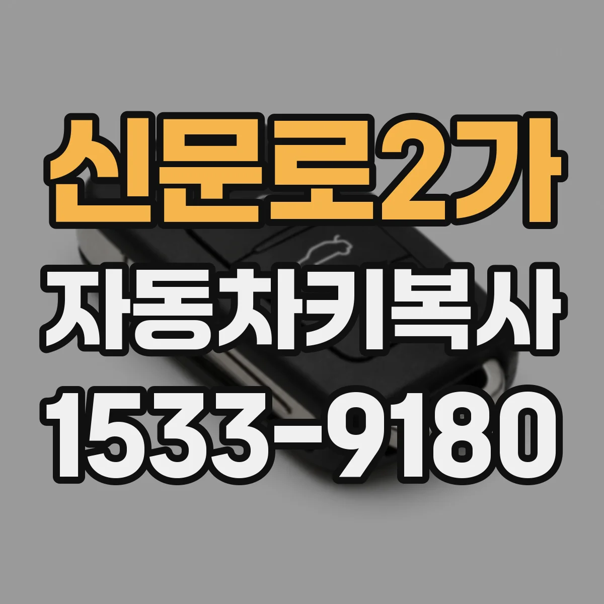 신문로2가 자동차키복사