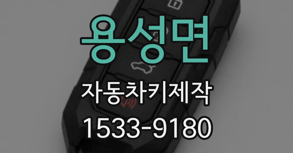 용성면 자동차키제작