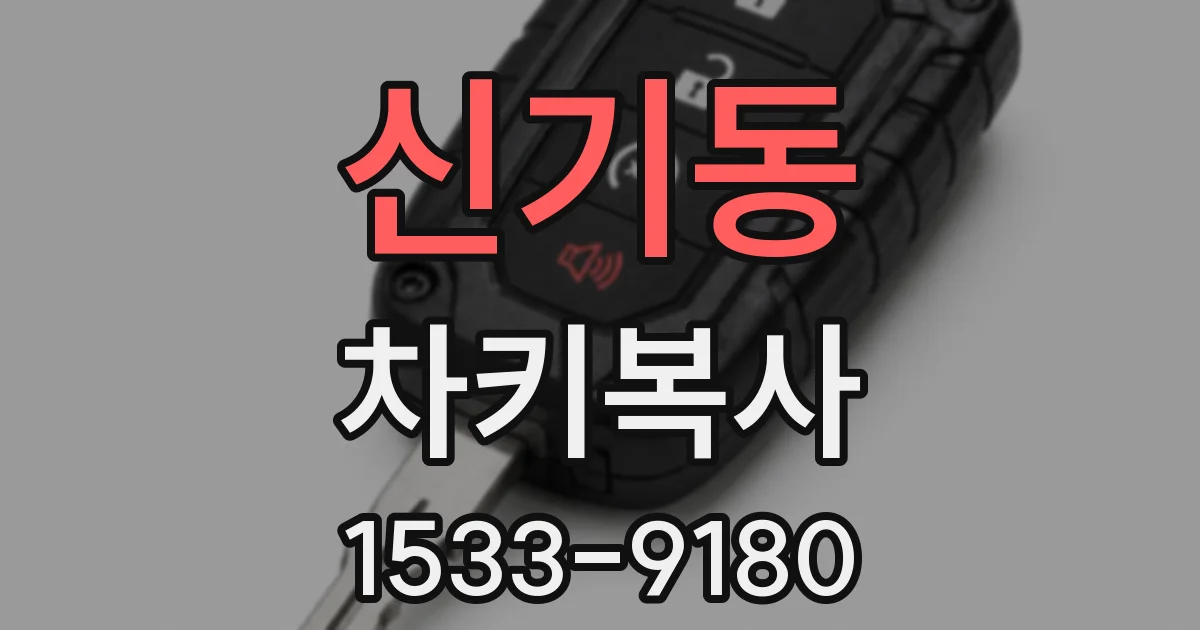 신기동 차키복사