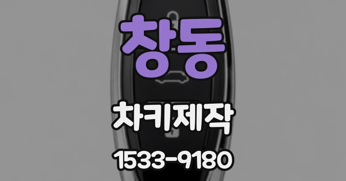 창동 차키제작