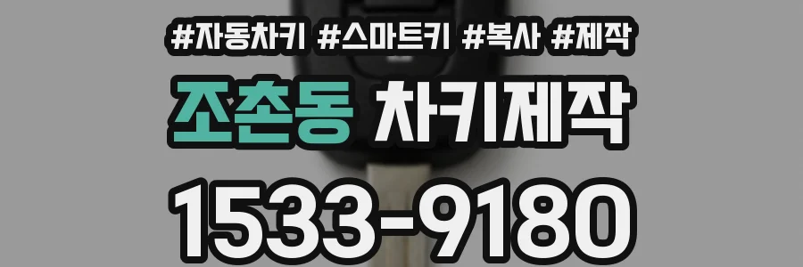 조촌동 차키제작