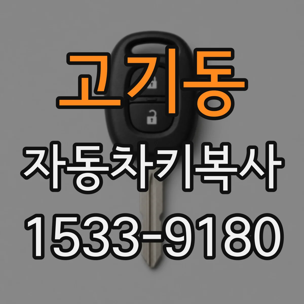 고기동 자동차키복사