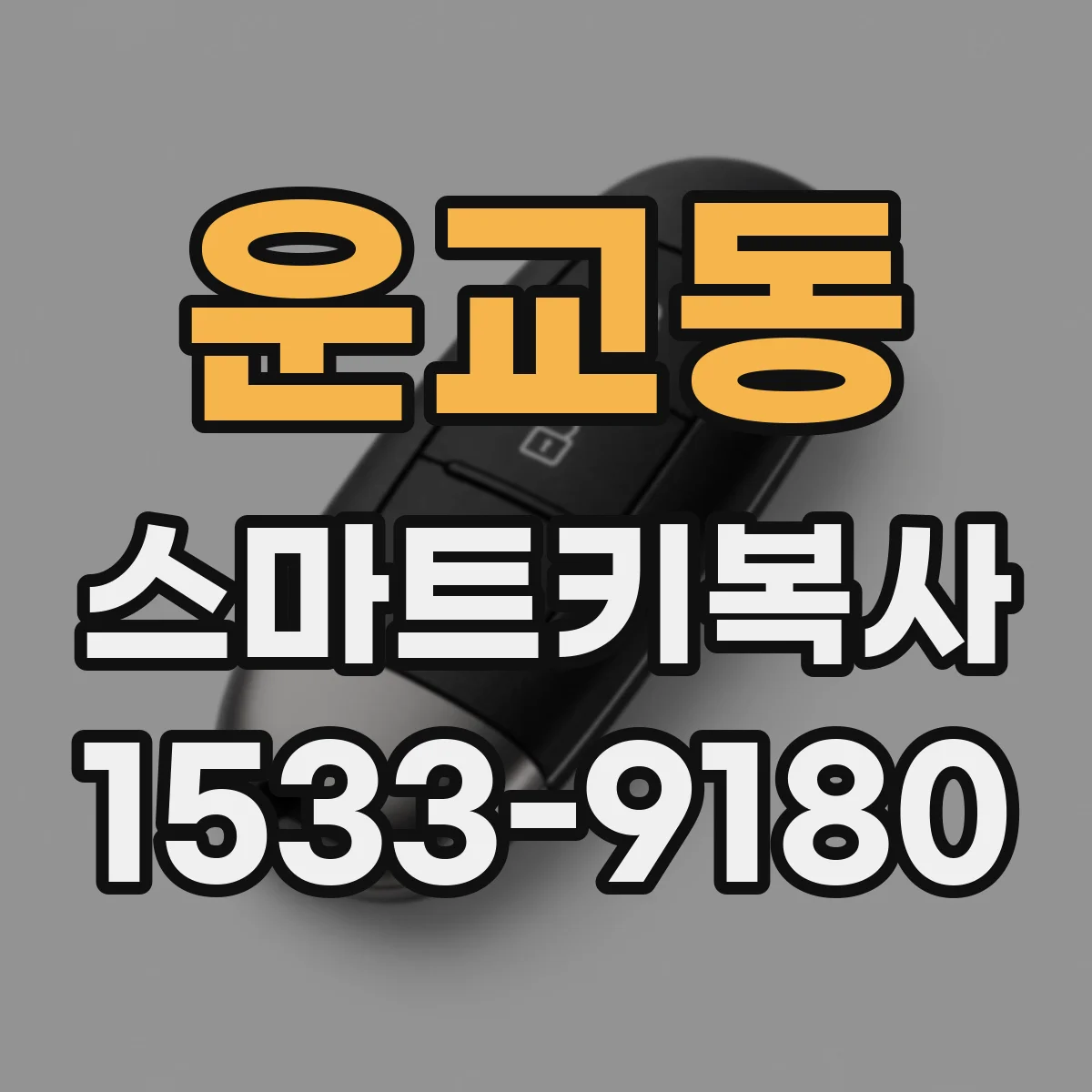 운교동 스마트키복사