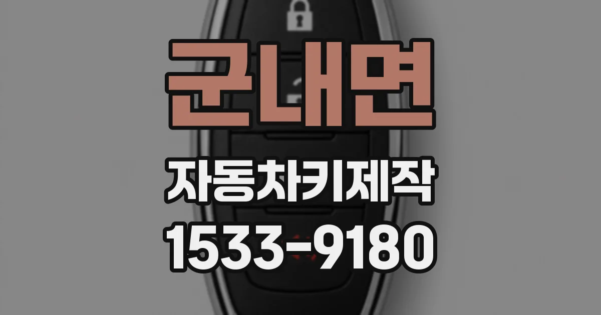 군내면 자동차키제작