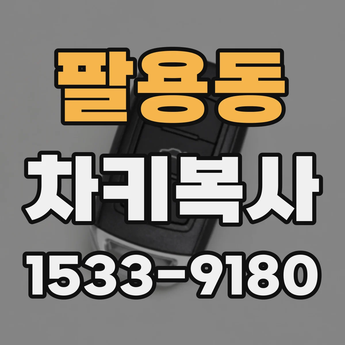 팔용동 차키복사